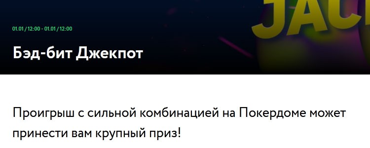 Акция "Бэд-бит джекпот"