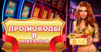 Промокоды для ПокерДом